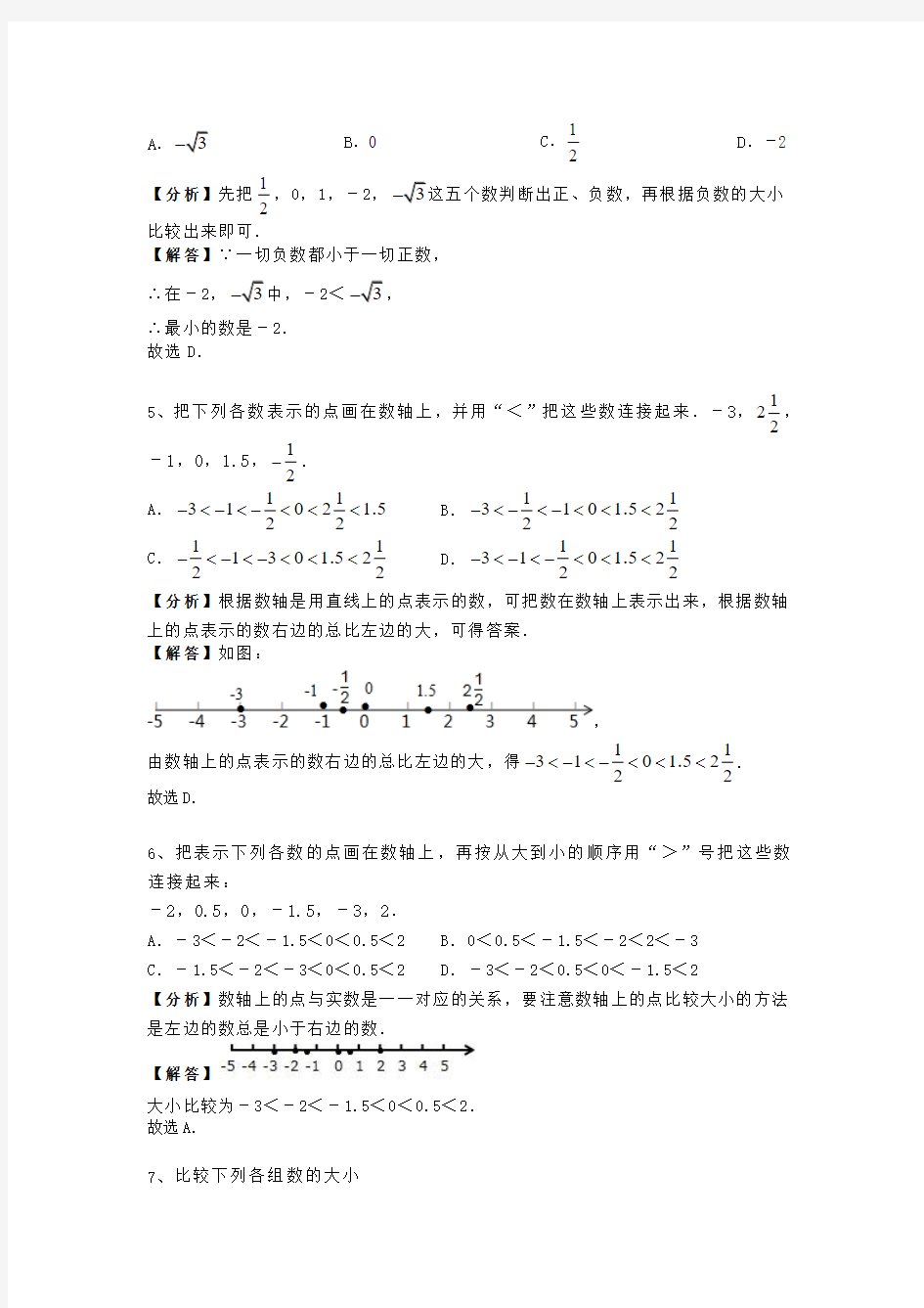 1.3 沪科版七年级上册数学第一章《有理数》有理数的大小 专题训练含答案及解析