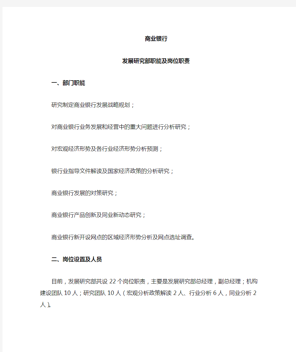 发展研究部岗位设置及职责