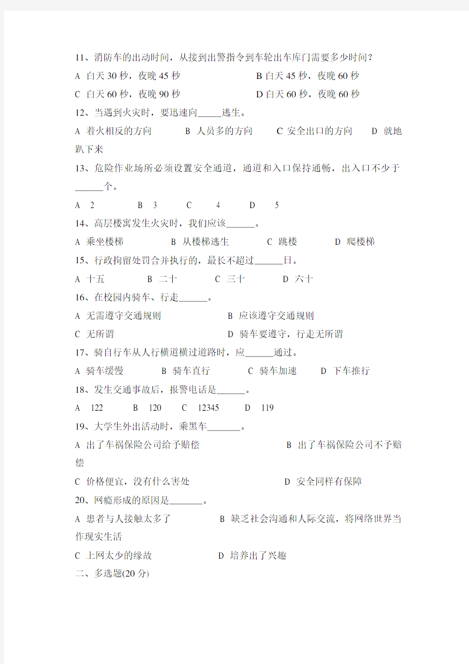 大学生安全知识竞赛模拟试题(1)