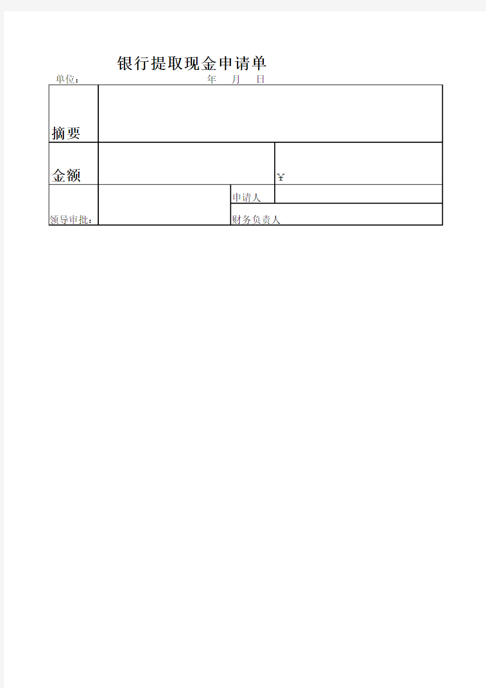 银行提现申请单