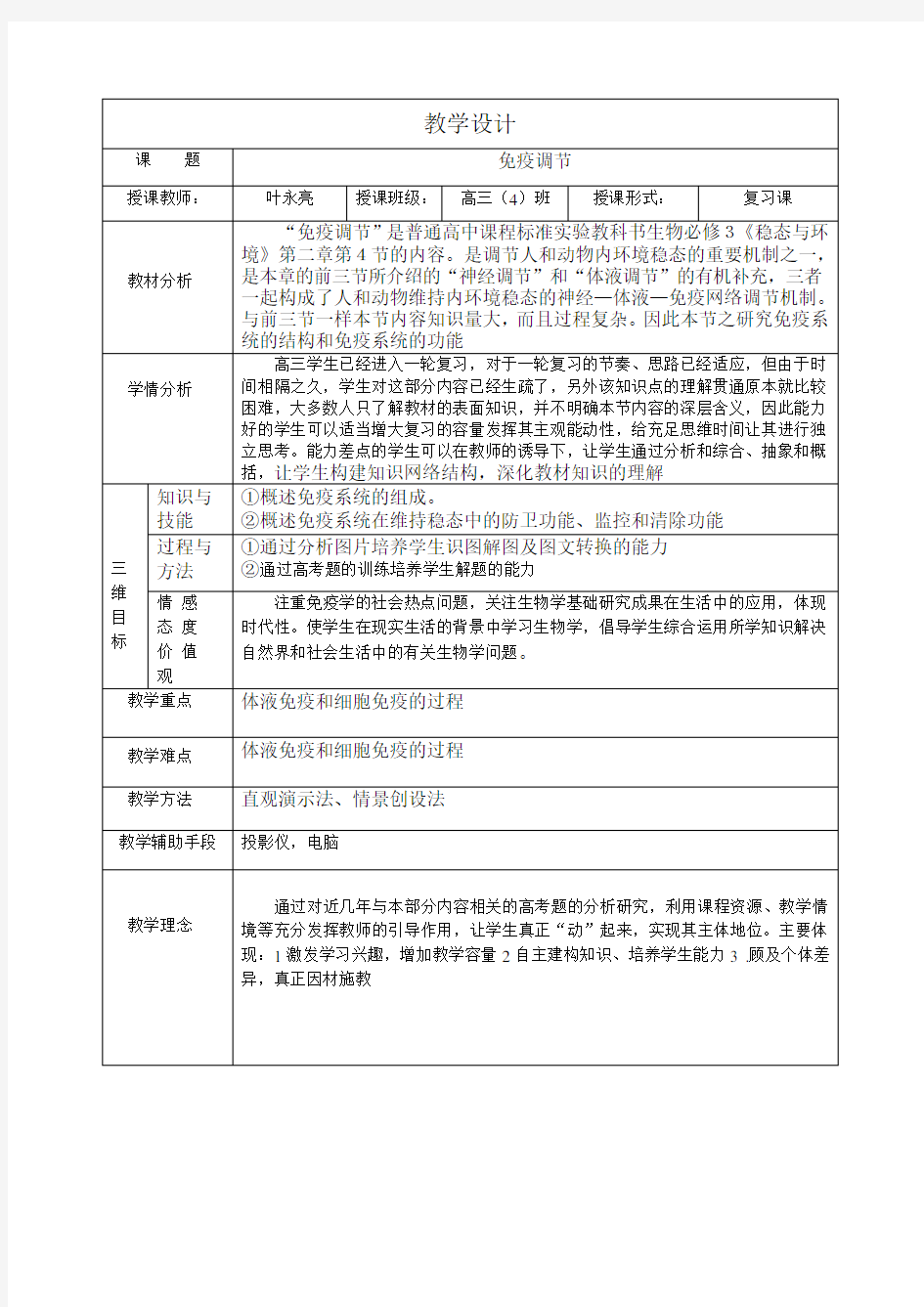 公开课-免疫调节--教学设计