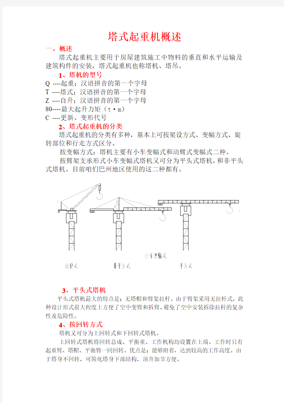 塔式起重机概述