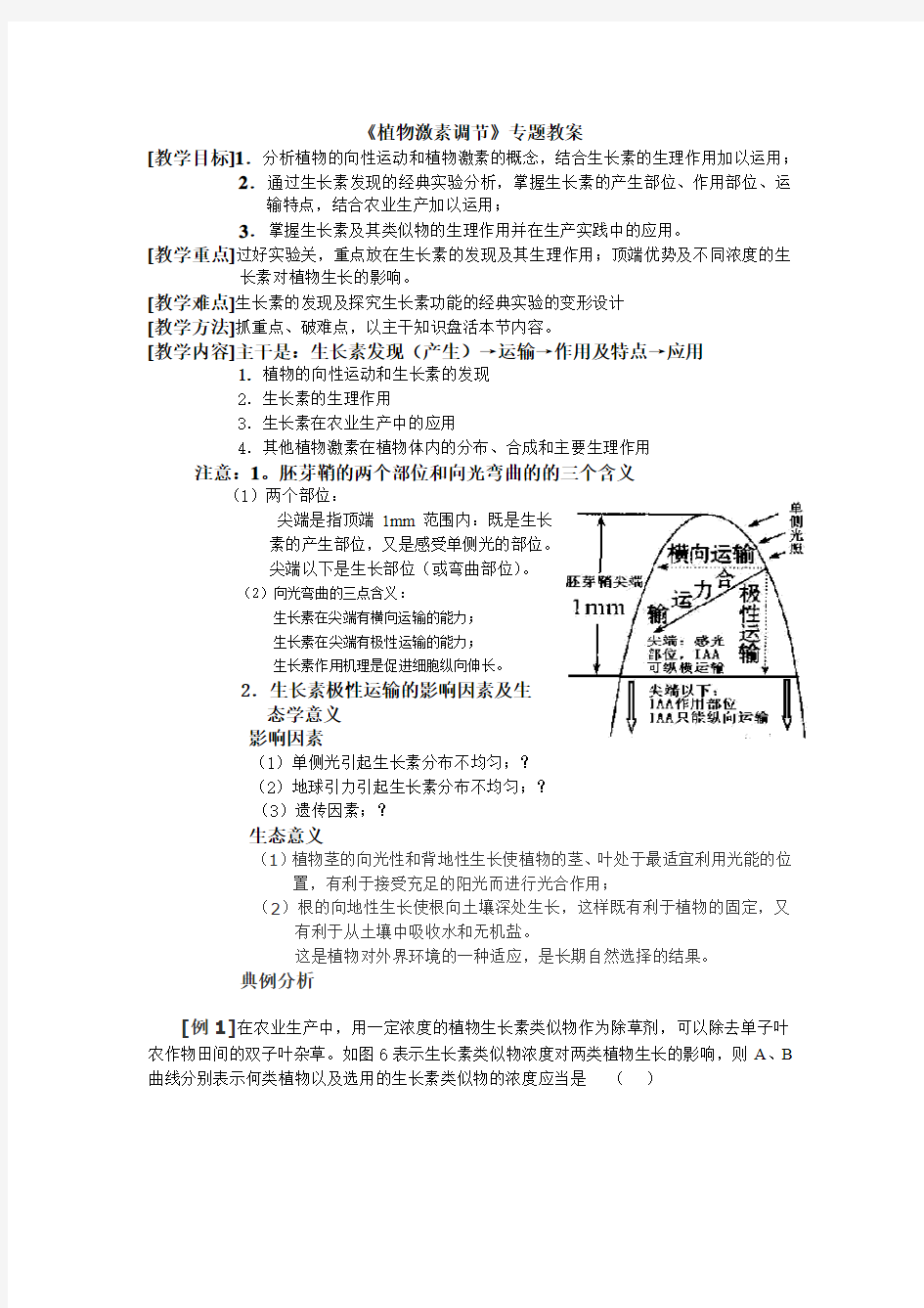 植物激素调节专题教案