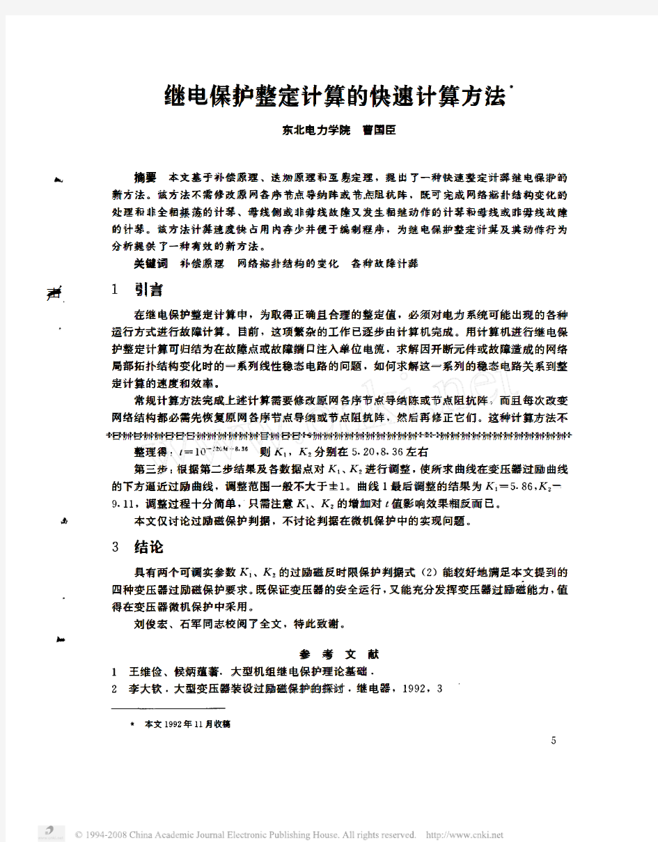 继电保护整定计算的快速计算方法