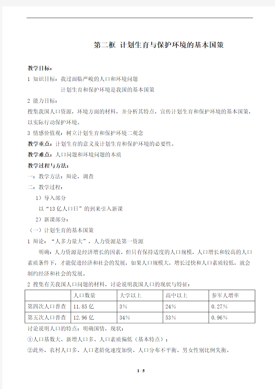 《计划生育与保护环境的基本国策》教案1