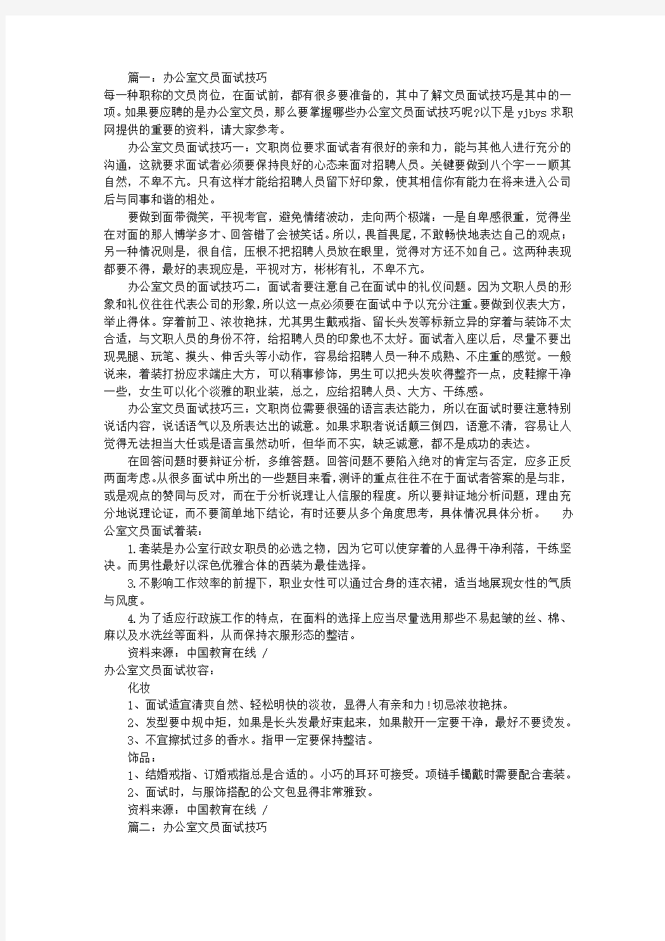 办公室文员面试技巧(共7篇)