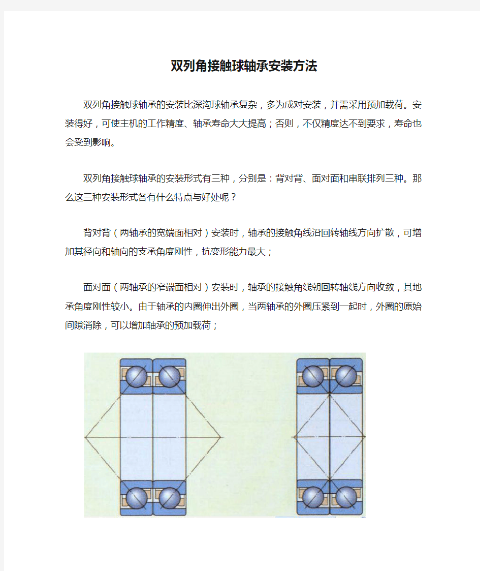 双列角接触球轴承安装方法