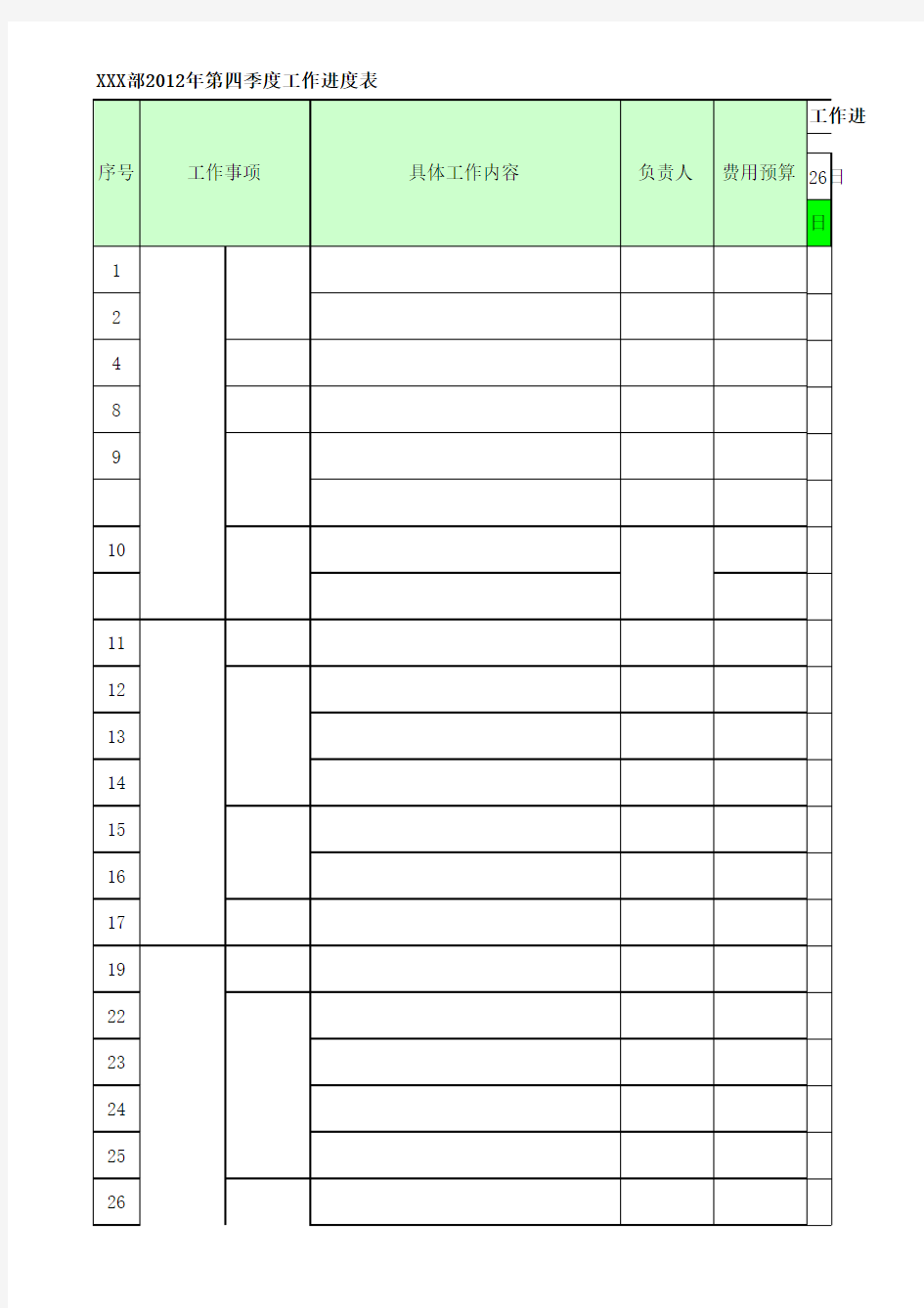 2012年工作计划时间进度表模板