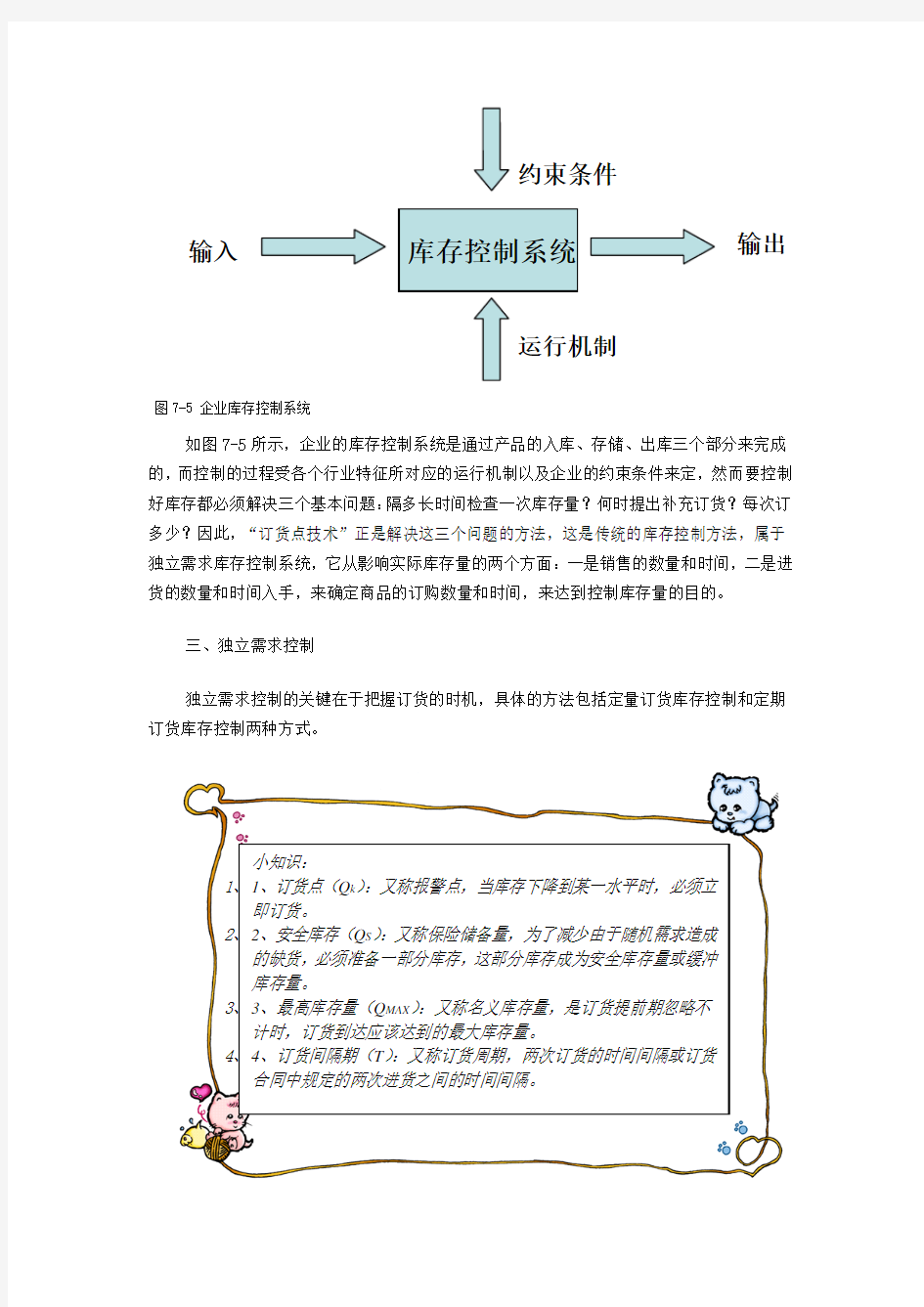 独立需求的库存控制