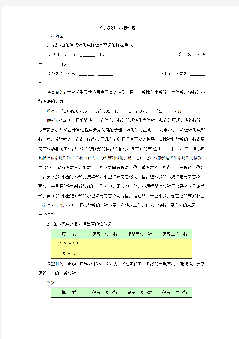 小数除法单元试卷及分析