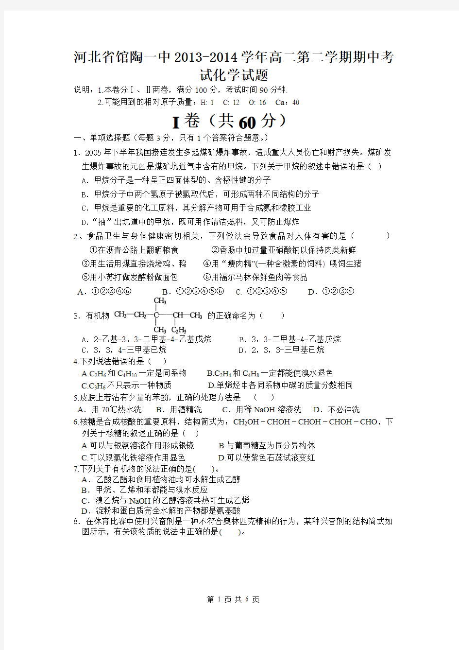 河北省馆陶一中2013-2014学年高二第二学期期中考试化学试题