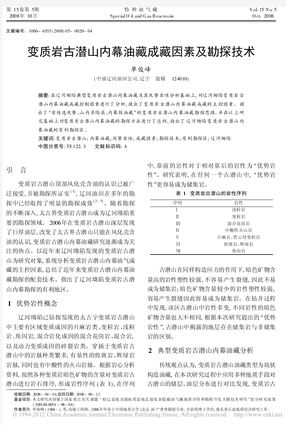 变质岩古潜山内幕油藏成藏因素及勘探技术