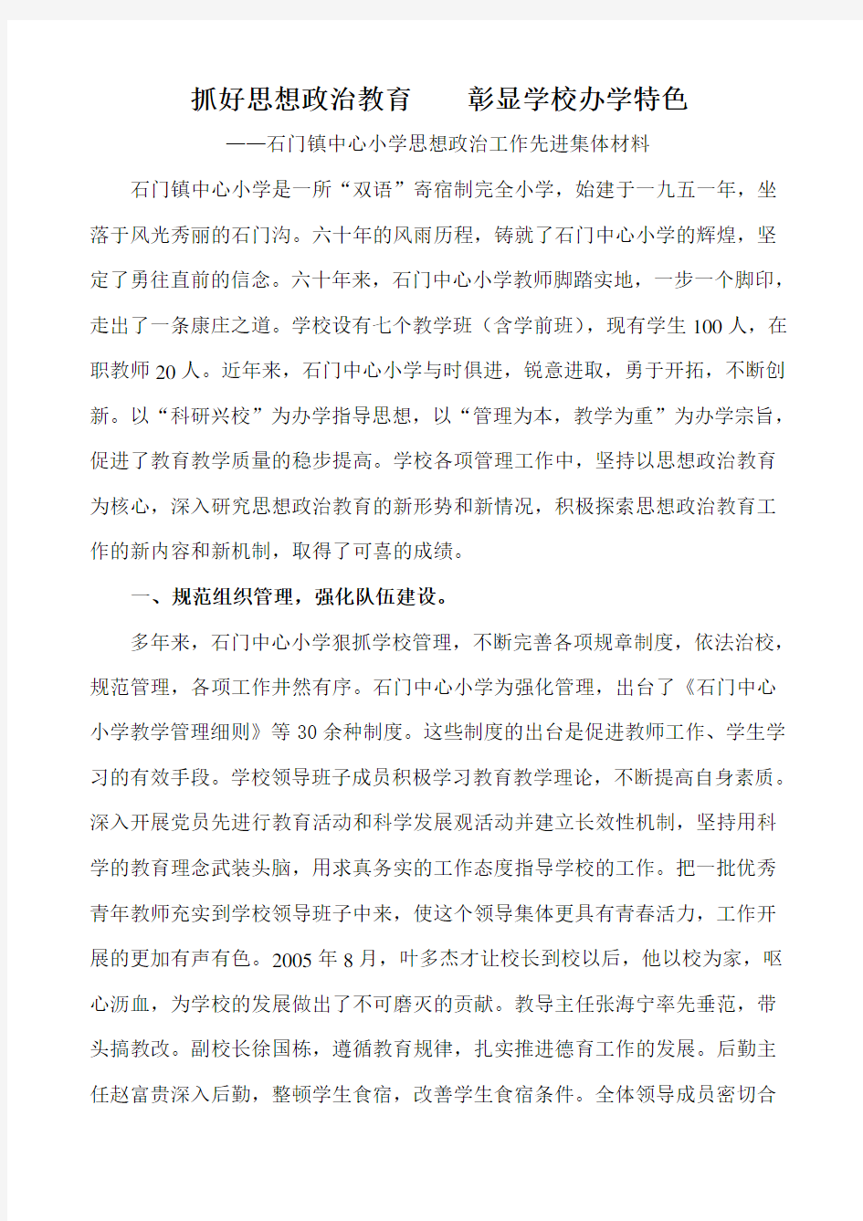 抓好思想政治教育    彰显学校办学特色