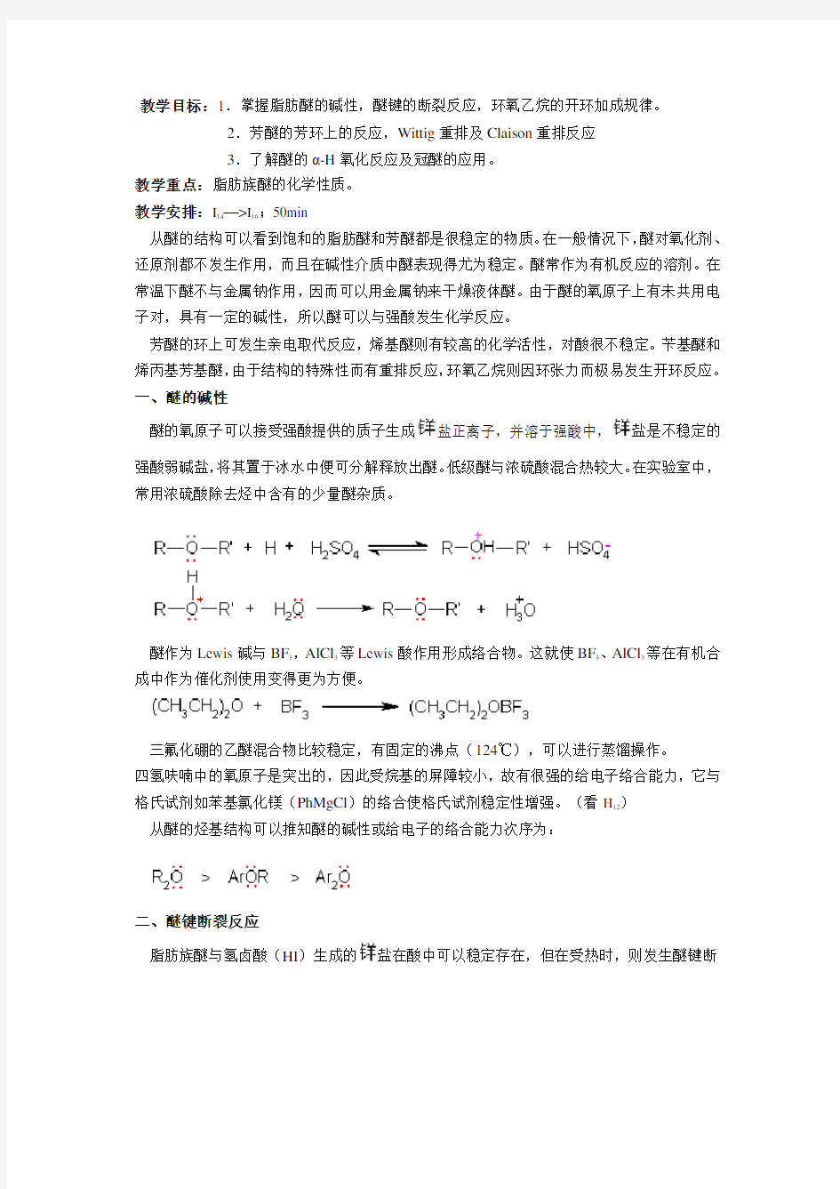 醚的化学性质