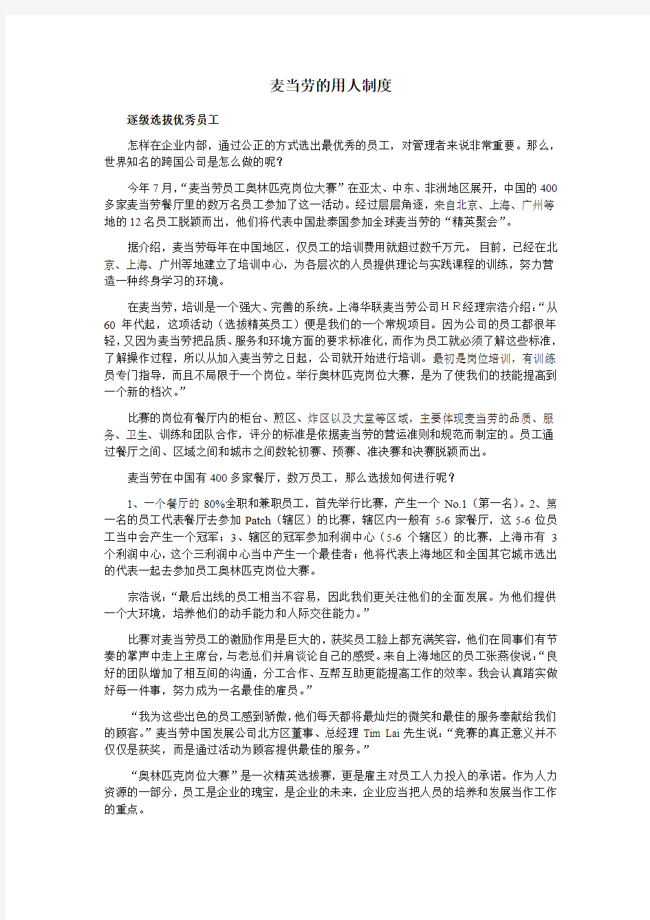 《麦当劳的用人制度》