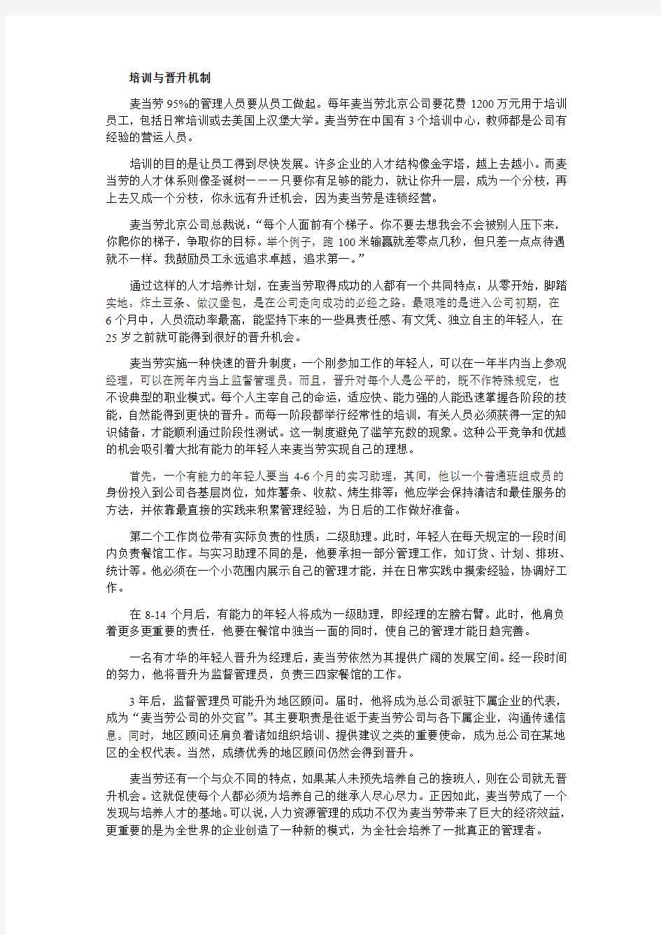 《麦当劳的用人制度》