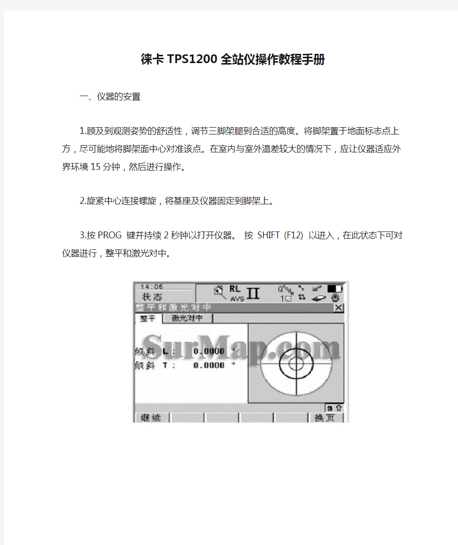 徕卡TPS1200全站仪操作教程手册