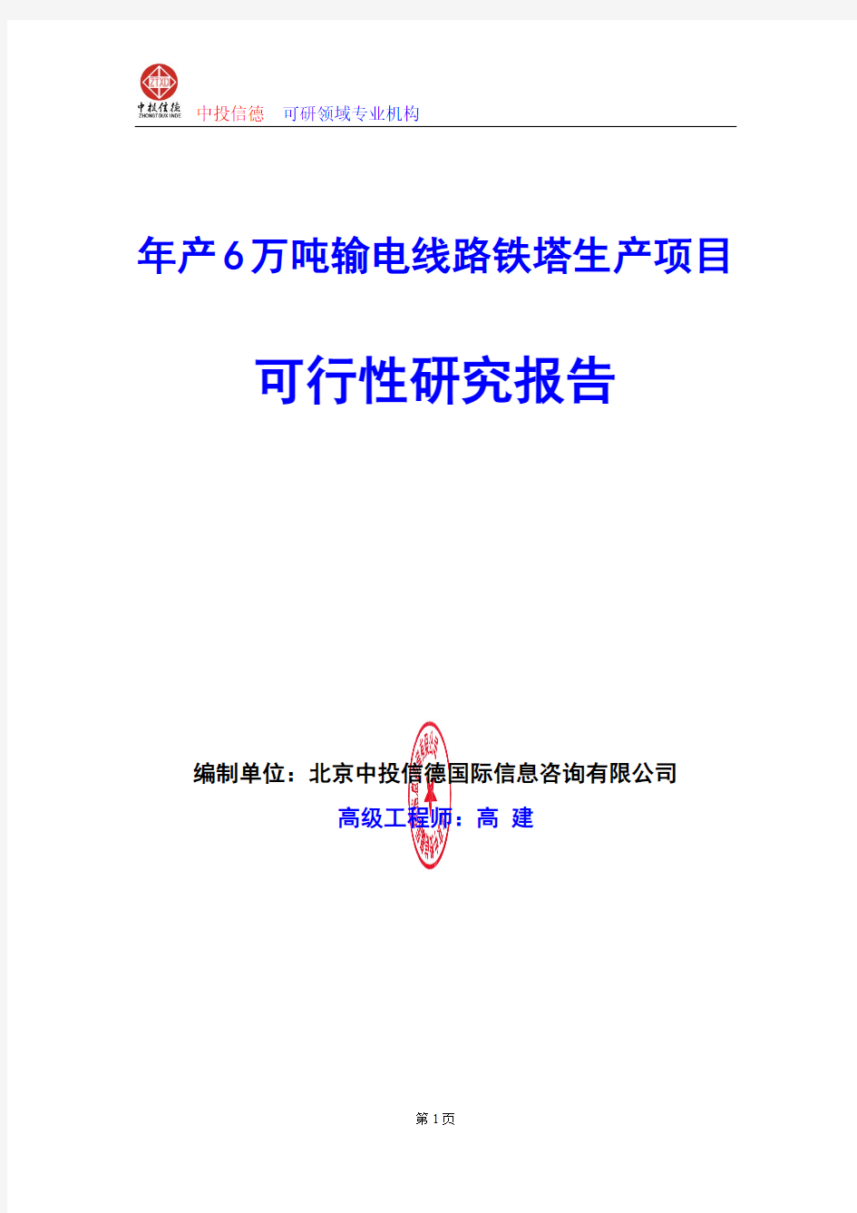 年产6万吨输电线路铁塔生产项目可行性研究报告编写格式及参考(模板word)