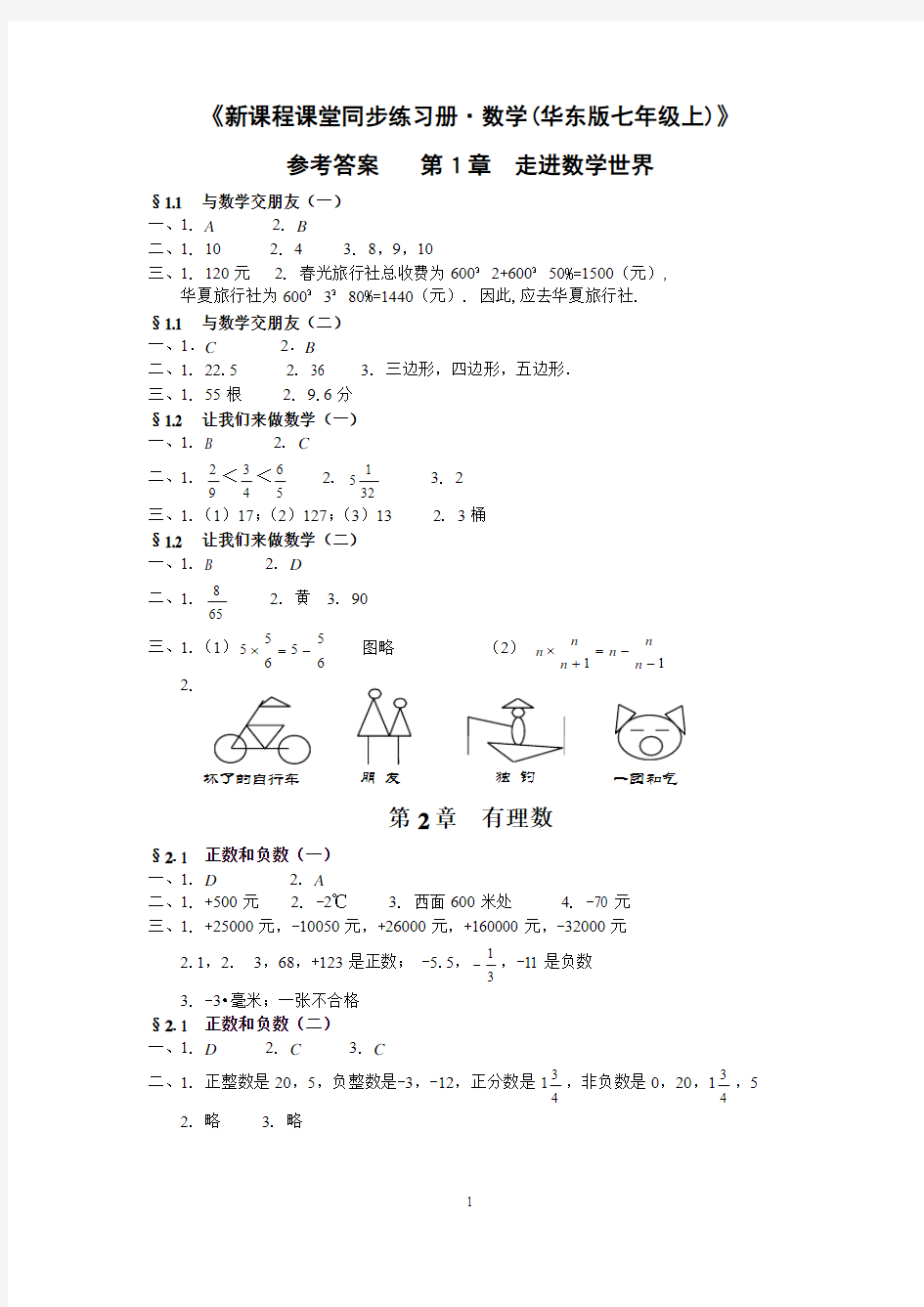 新课程课堂同步练习册_数学(华东版七年级上)》答案
