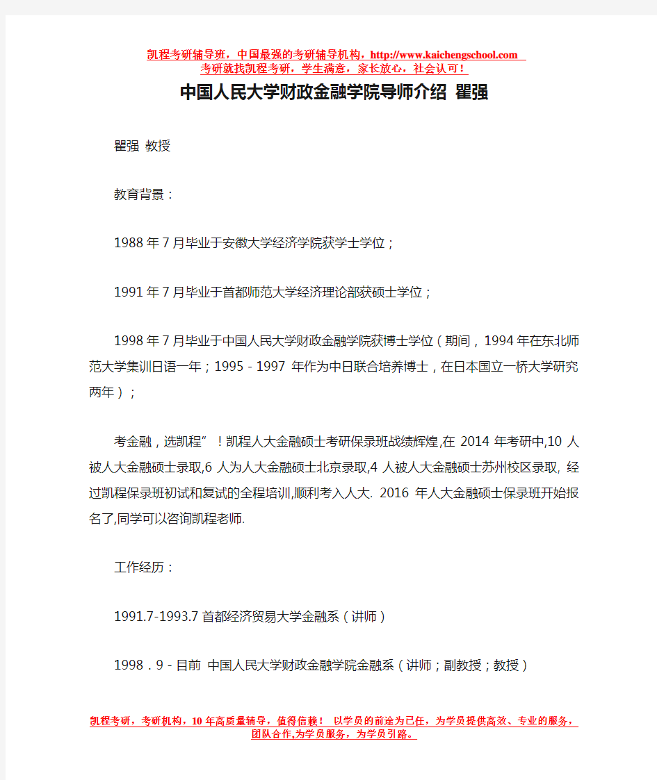 中国人民大学财政金融学院导师介绍 瞿强