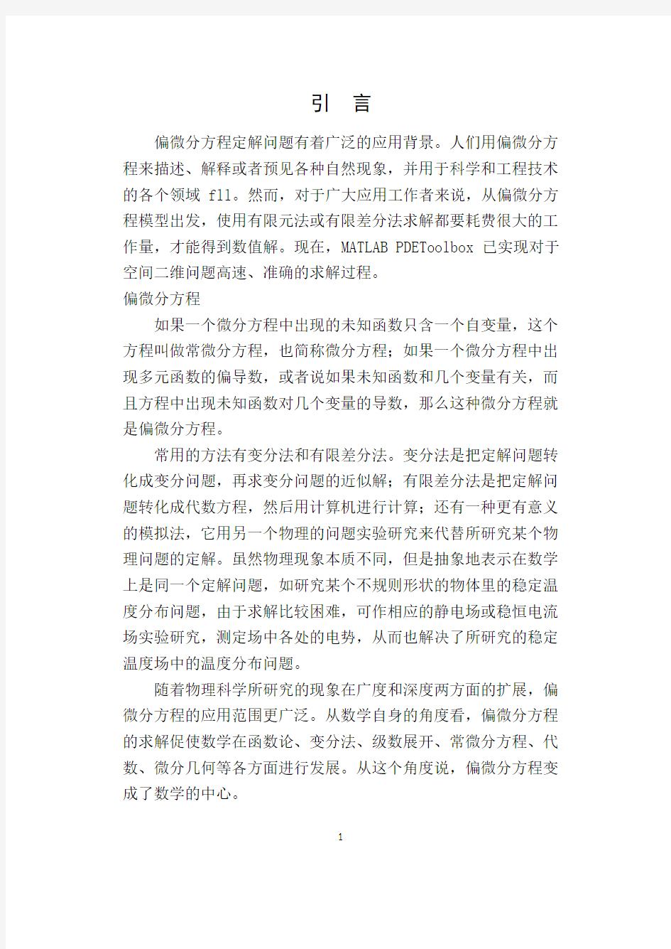 偏微分方程的MATLAB解法