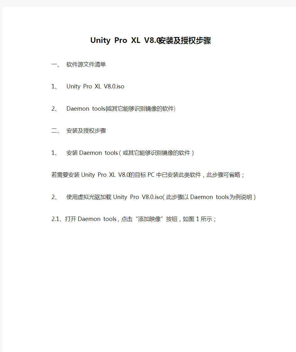 Unity Pro XL V8.0安装及授权步骤