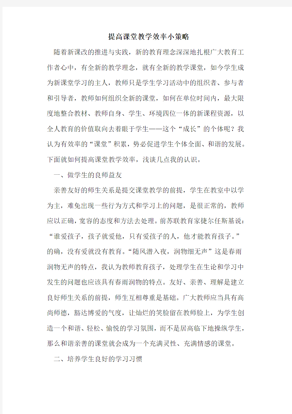 提高课堂教学效率小策略论文