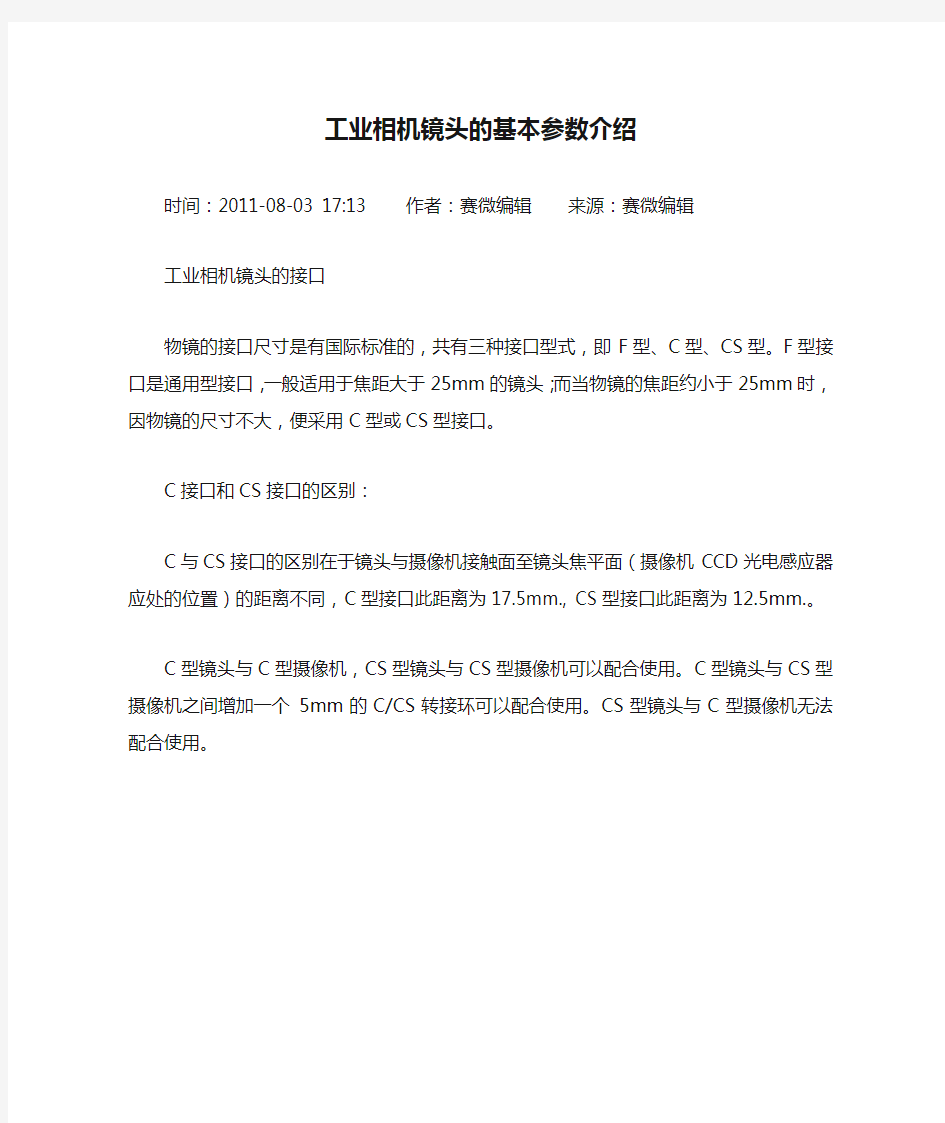 工业相机镜头的基本参数介绍