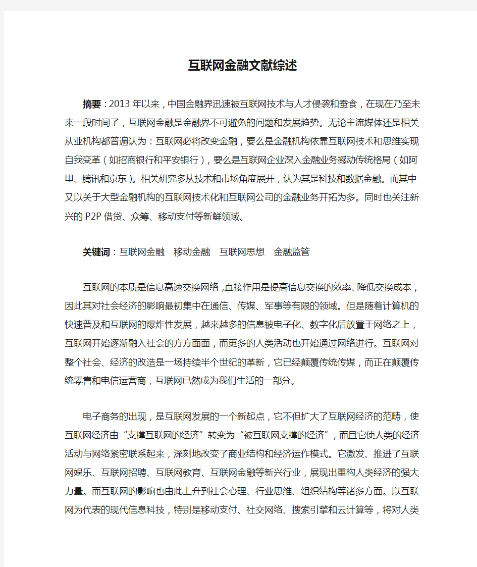 互联网金融文献综述