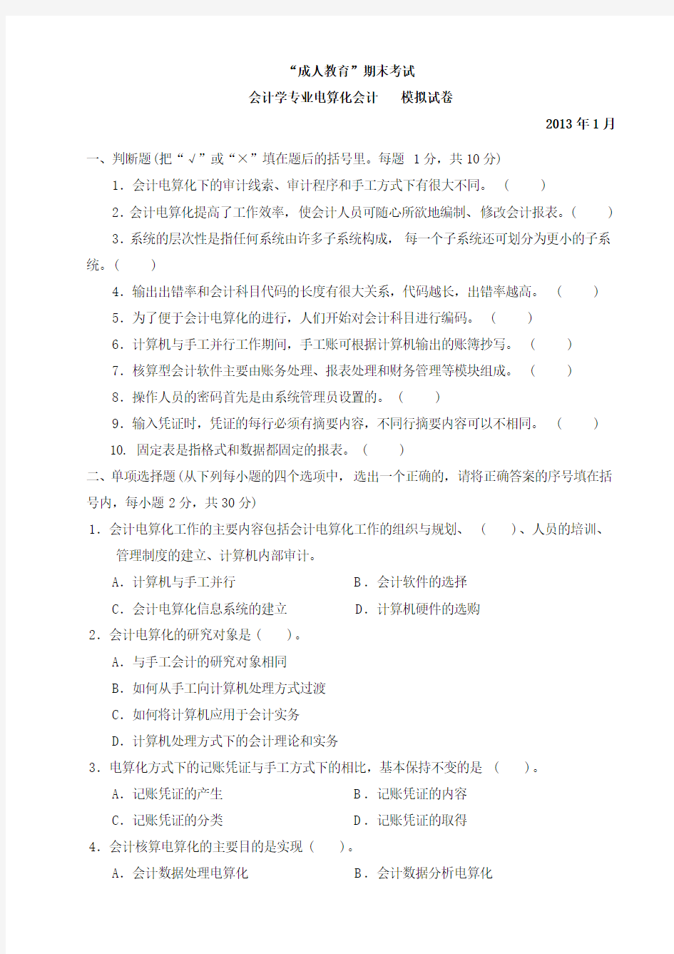 电算化会计模拟试卷