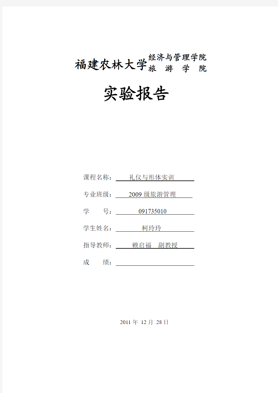 礼仪与形体实训实验报告