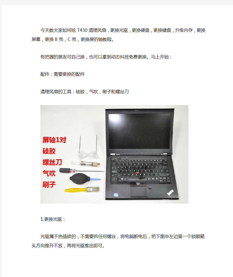 ThinkPad T430详细拆机教程