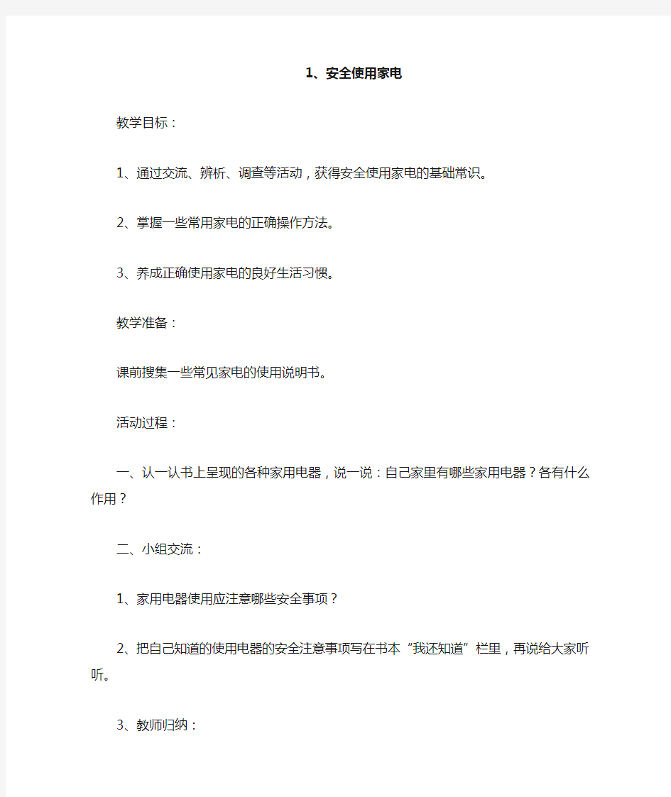 浙教版四年级人自然社会教案