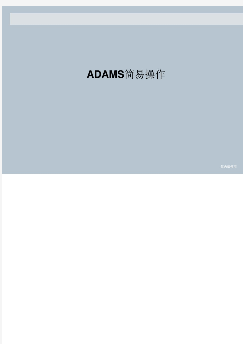 ADAMS教程很详细手把手教你学会