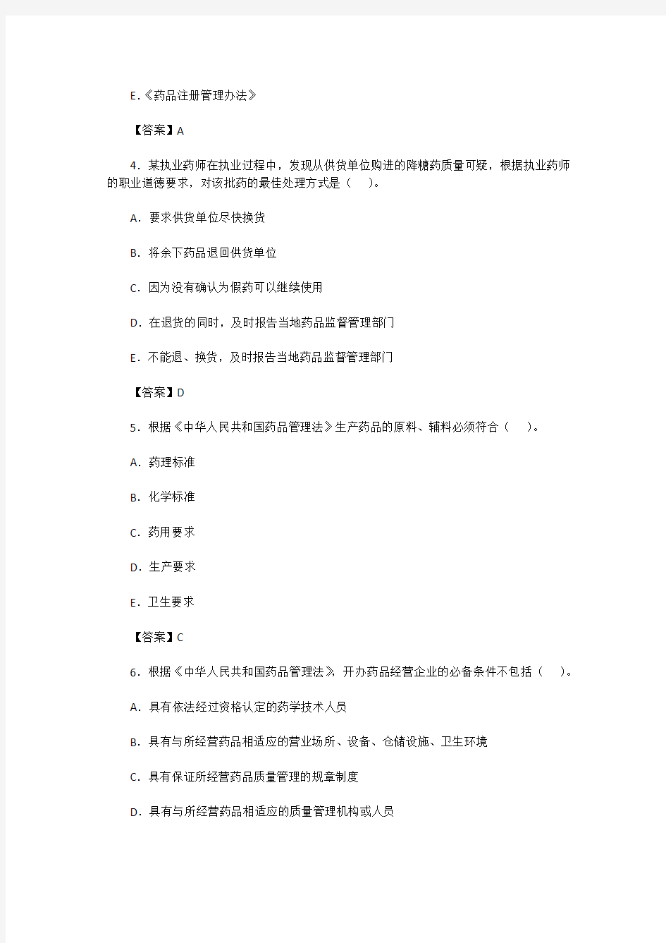 2011年执业药师药事管理与法规真题和答案