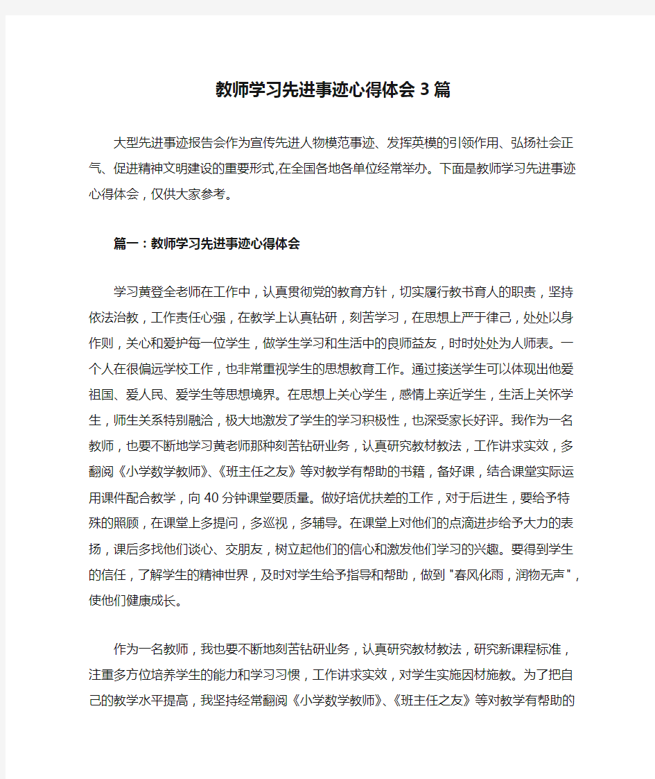 教师学习先进事迹心得体会3篇