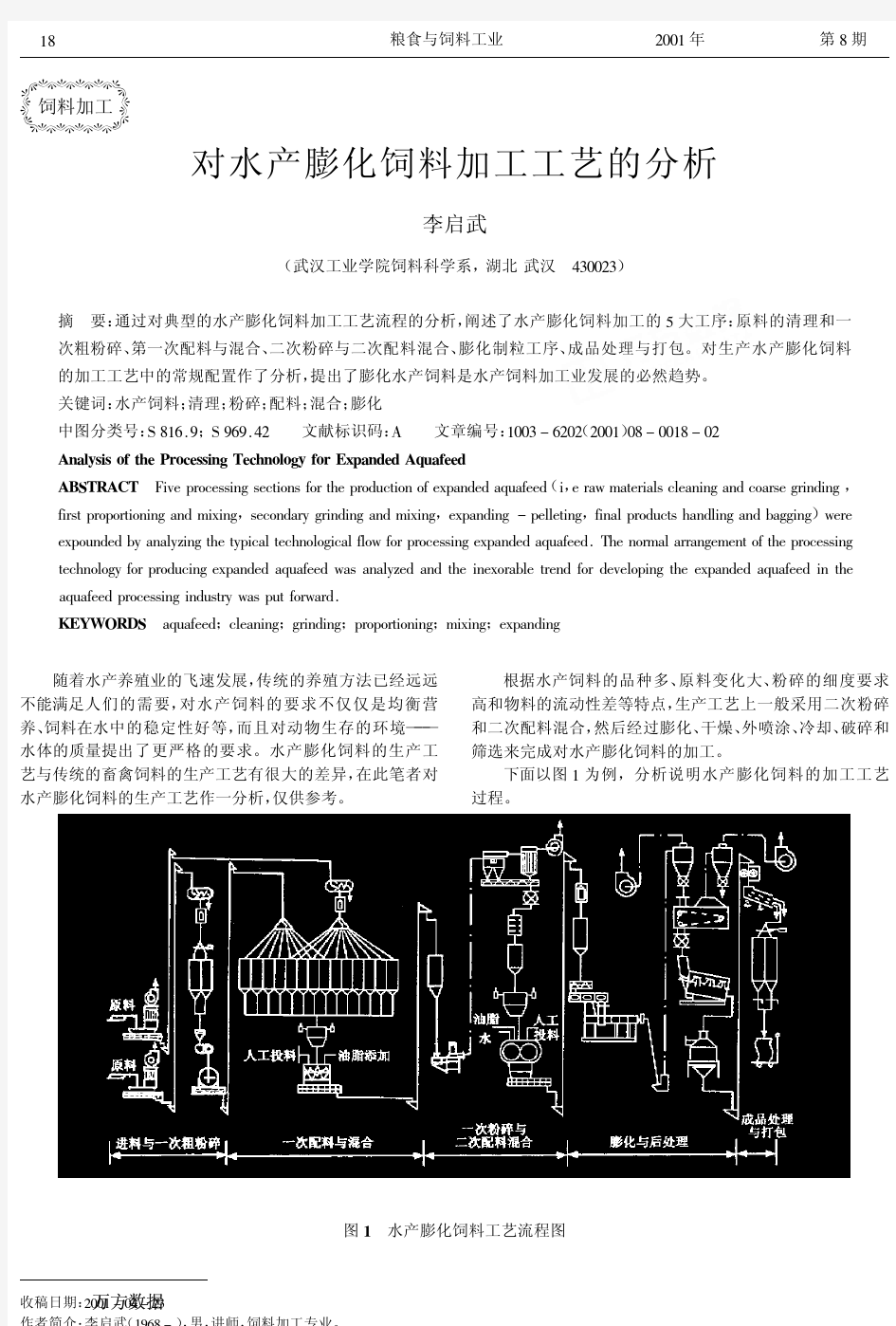 对水产膨化饲料加工工艺的分析