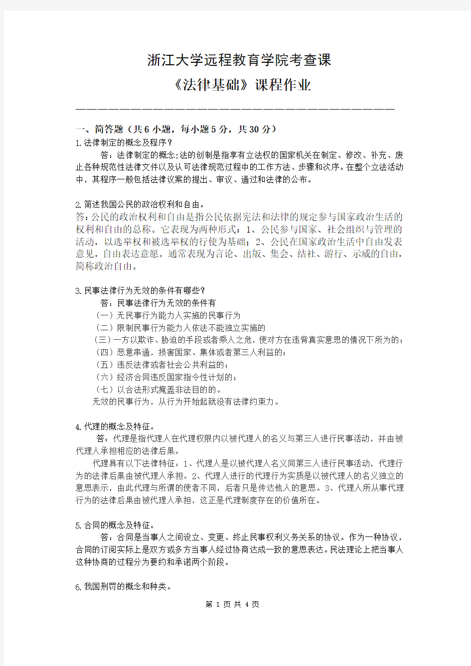 2013.8浙大远程离线作业法律基础