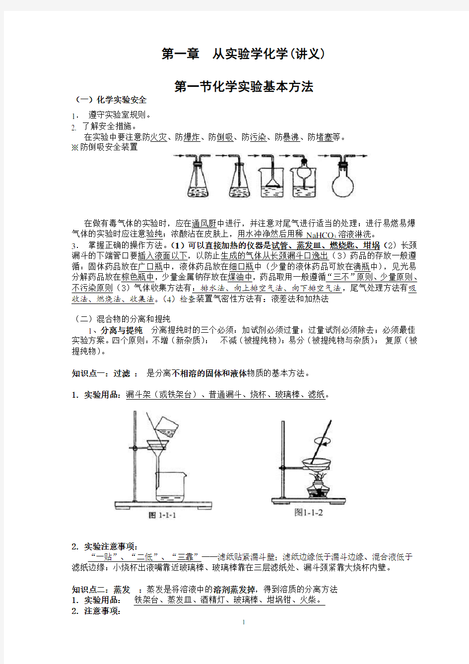 化学必修1第一章从实验学化学  知识点