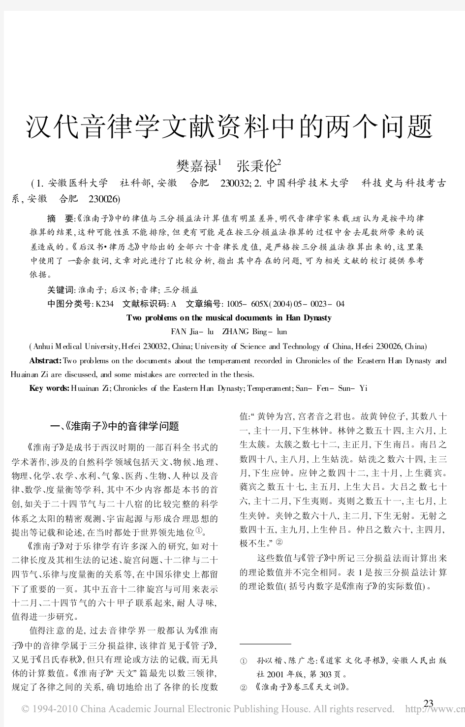 汉代音律学文献资料中的两个问题-樊嘉禄