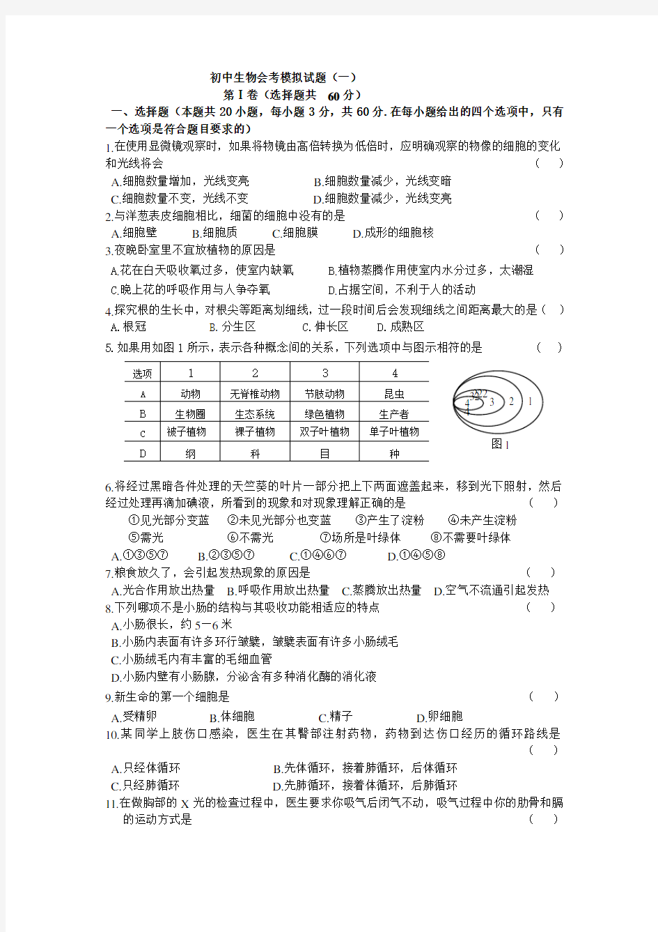 初中生物毕业会考模拟试题及答案