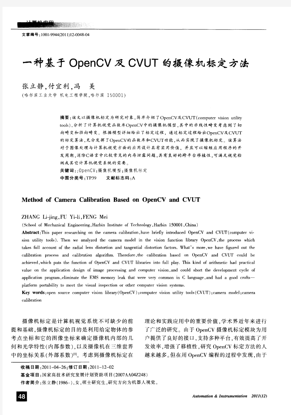 一种基于OpenCV及CVUT的摄像机标定方法