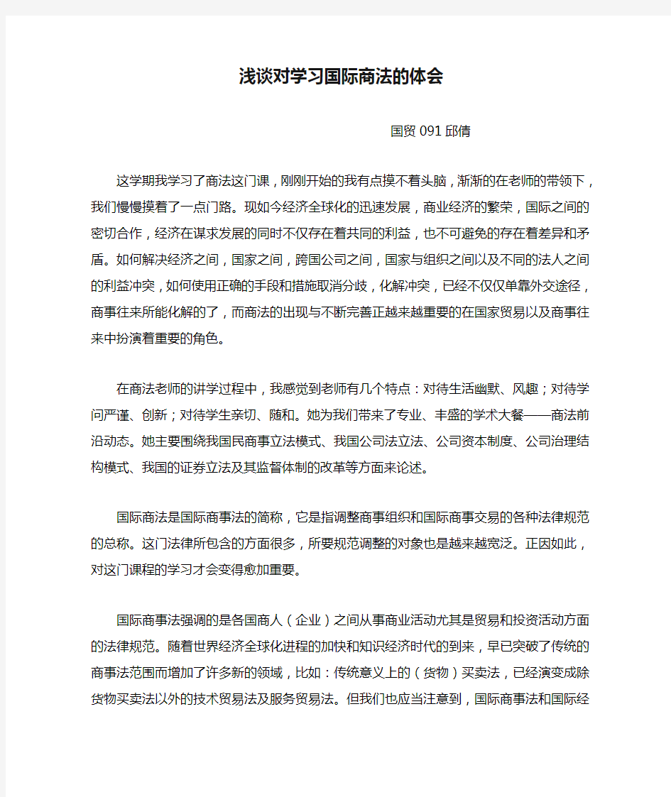 浅谈对学习国际商法的体会