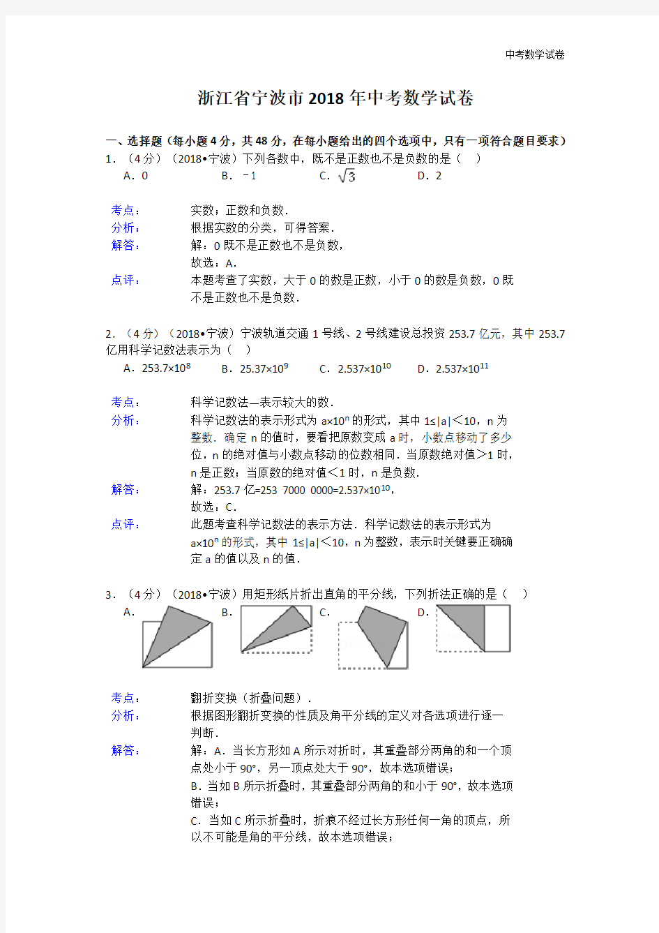 2018年浙江省宁波市中考数学试卷