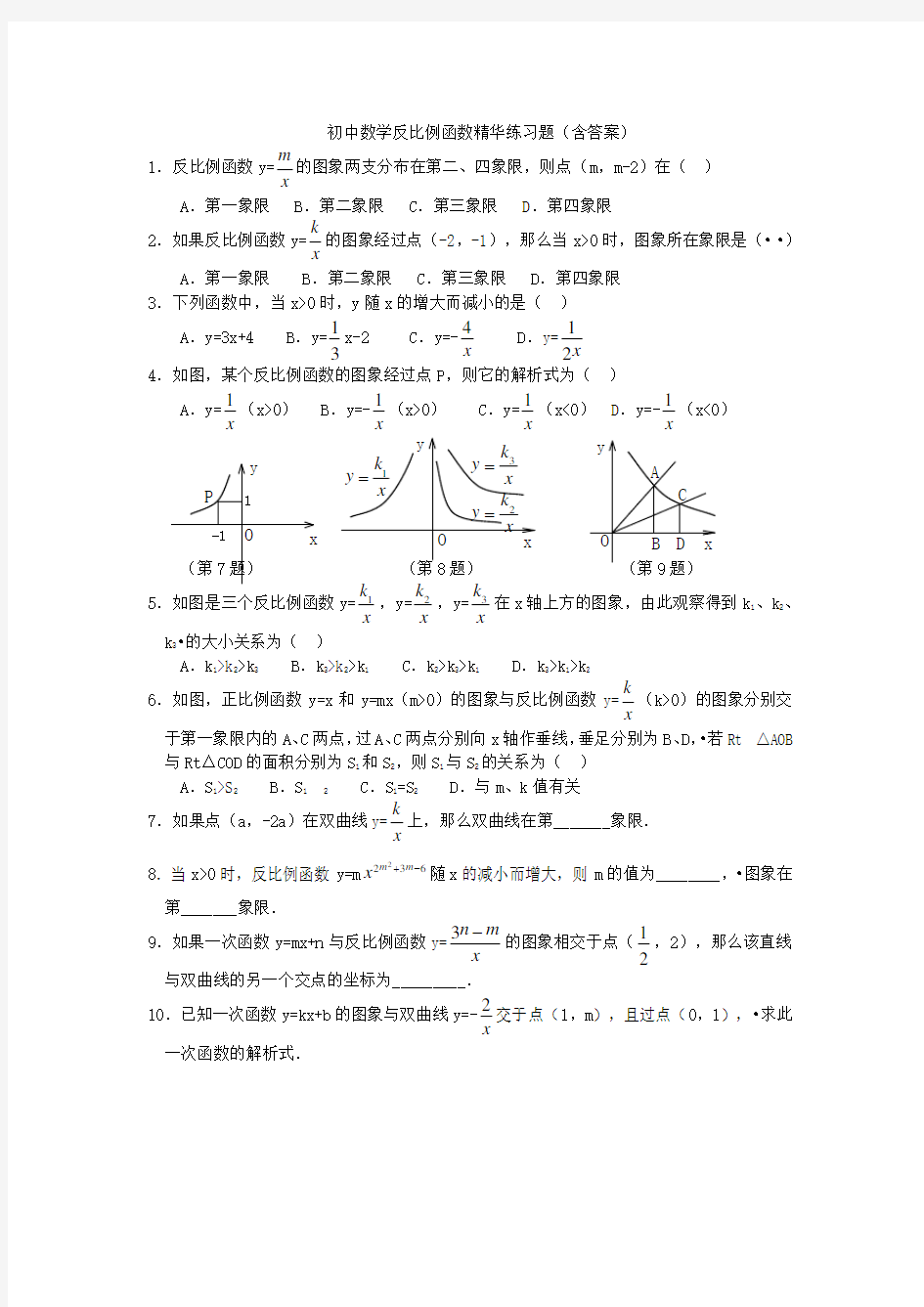 (完整)初中数学反比例函数精华练习题