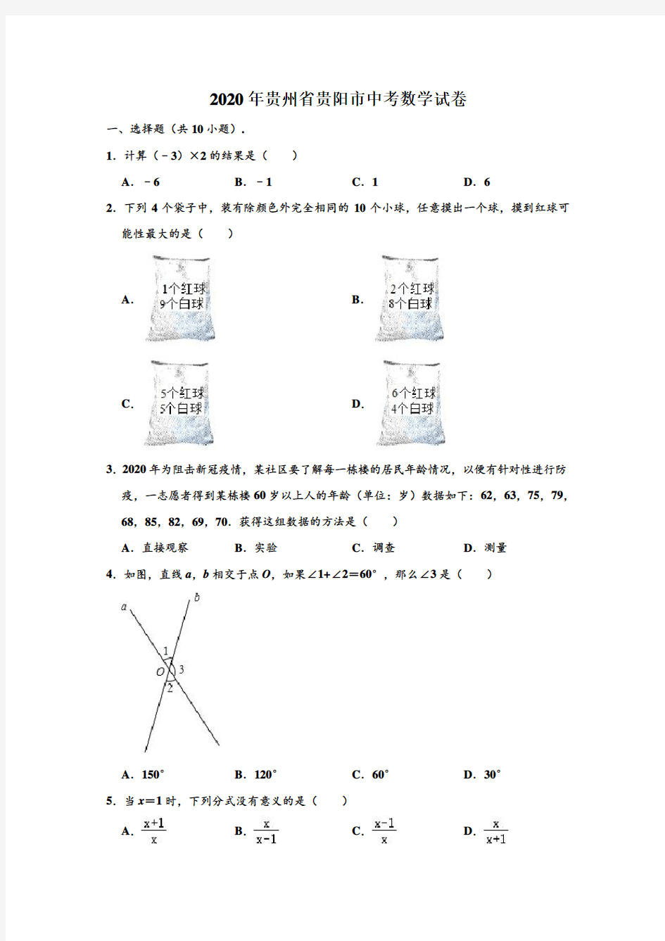 2020年贵州省贵阳市中考数学试卷 (解析版)