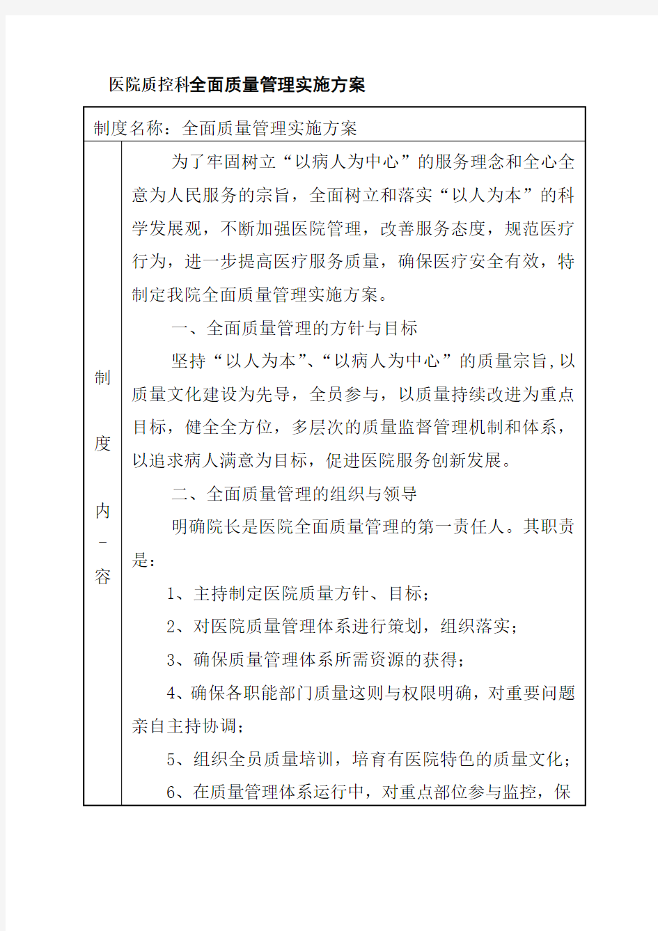 医院质控科全面质量管理实施方案