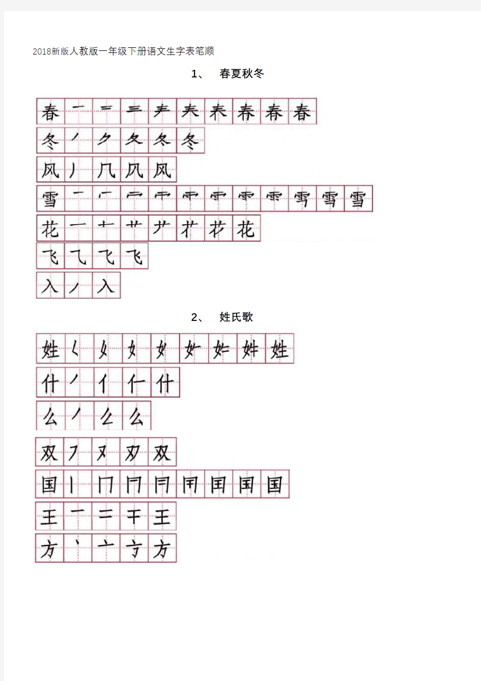 2018新版-人教版一年级下册语文生字表笔顺