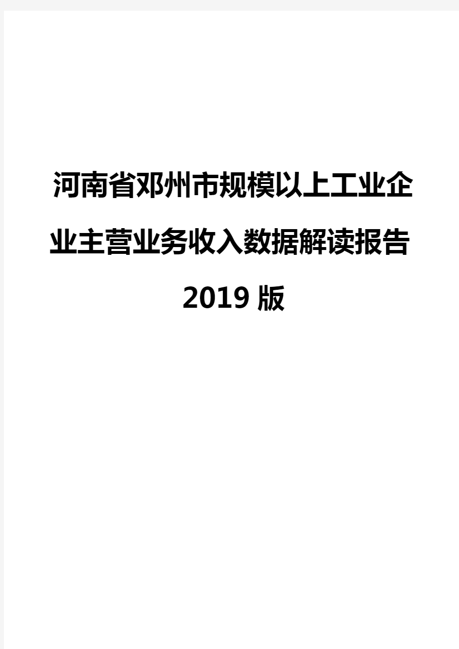 河南省邓州市规模以上工业企业主营业务收入数据解读报告2019版