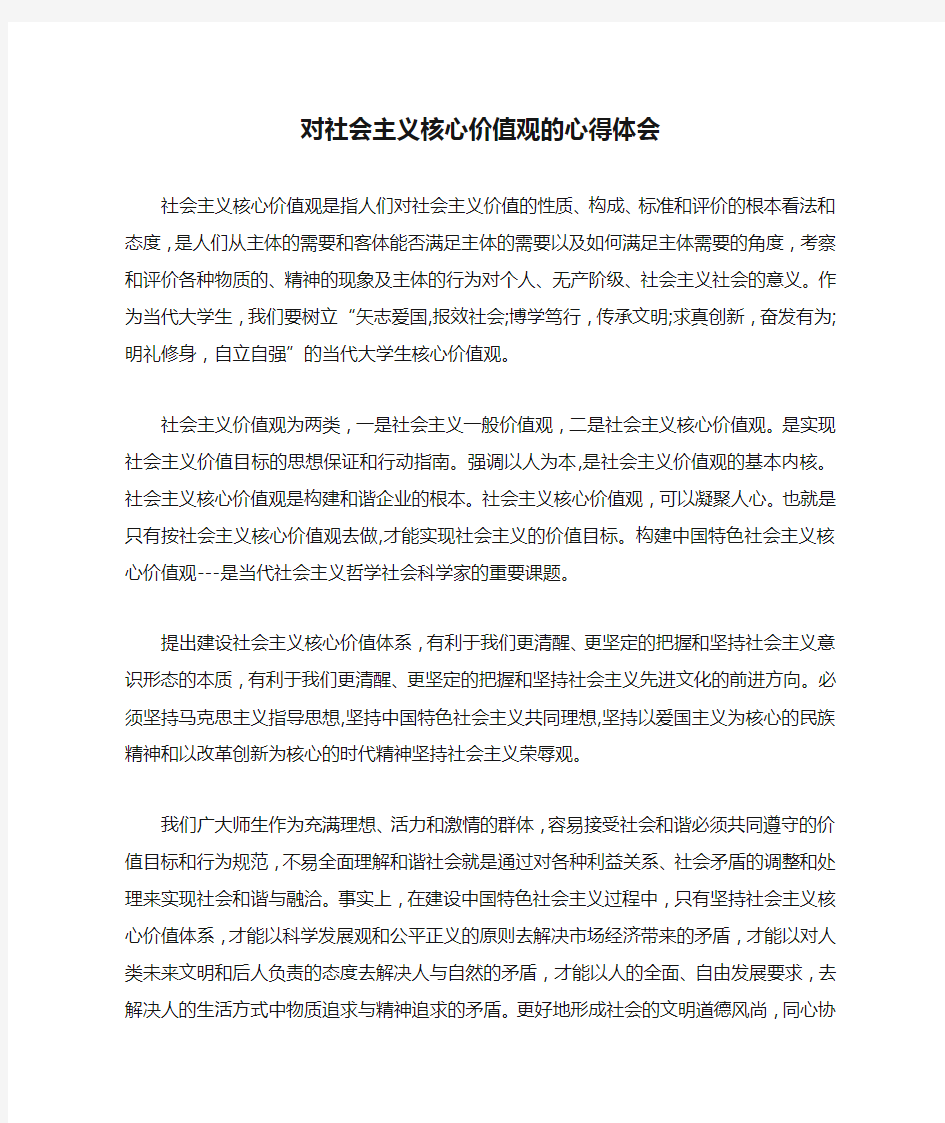 对社会主义核心价值观的心得体会